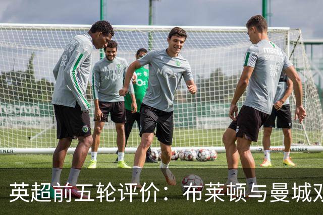 英超前五轮评价：布莱顿与曼城双双领跑